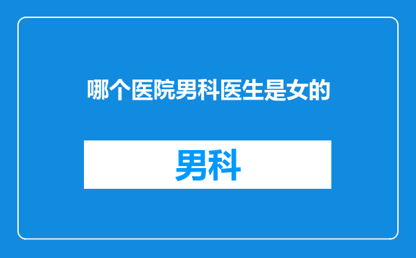 哪个医院男科医生是女的