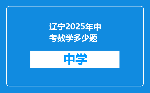 辽宁2025年中考数学多少题