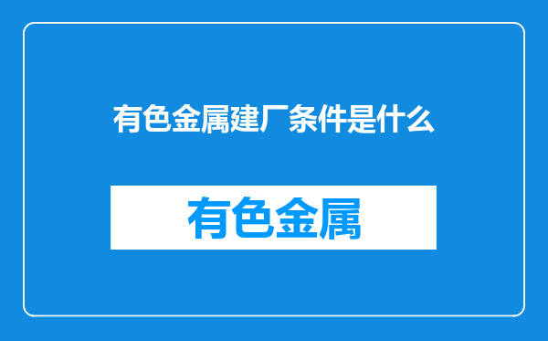 有色金属建厂条件是什么