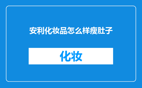 安利化妆品怎么样瘦肚子