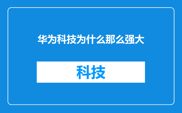 华为科技为什么那么强大