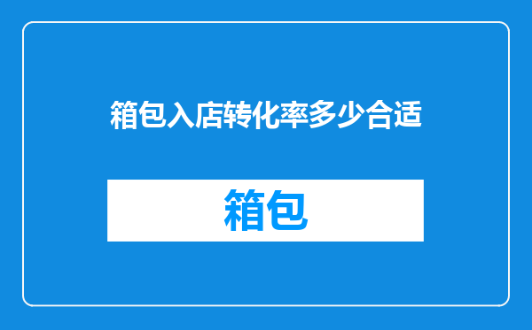 箱包入店转化率多少合适