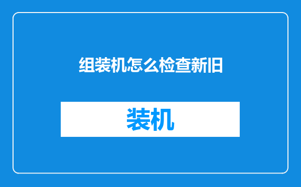 组装机怎么检查新旧