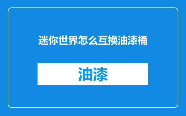 迷你世界怎么互换油漆桶