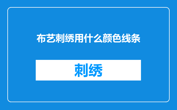 布艺刺绣用什么颜色线条