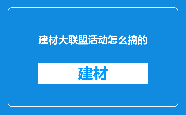 建材大联盟活动怎么搞的