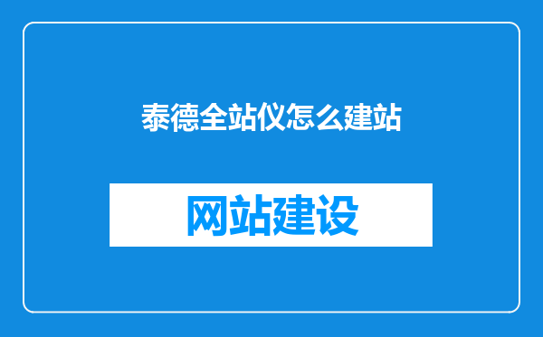 泰德全站仪怎么建站
