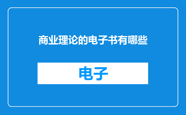 商业理论的电子书有哪些
