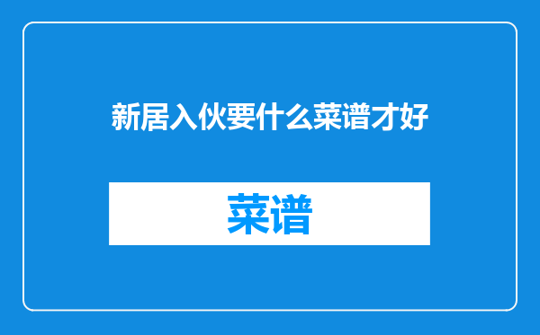 新居入伙要什么菜谱才好