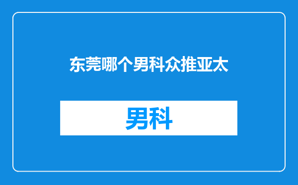 东莞哪个男科众推亚太