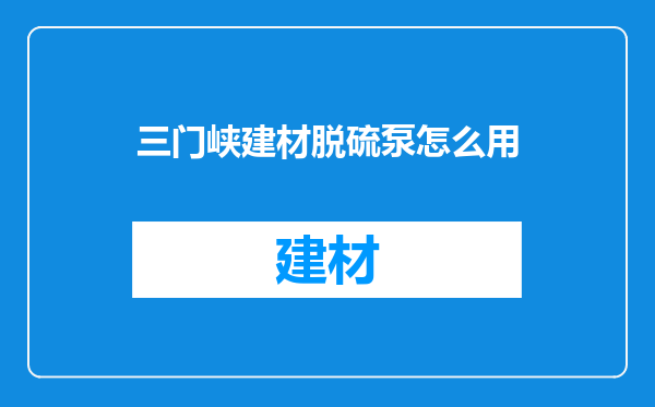 三门峡建材脱硫泵怎么用
