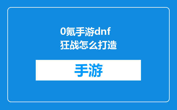 0氪手游dnf狂战怎么打造