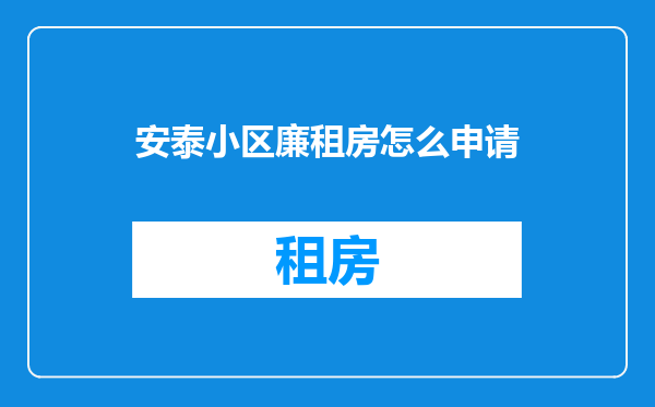 安泰小区廉租房怎么申请
