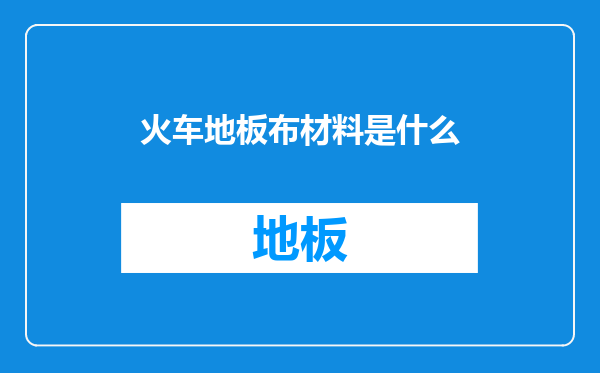 火车地板布材料是什么