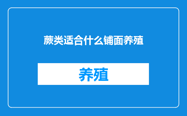 蕨类适合什么铺面养殖