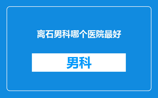 离石男科哪个医院最好