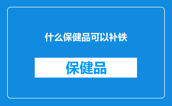 什么保健品可以补铁