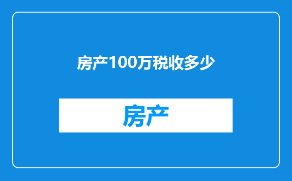 房产100万税收多少
