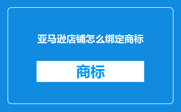 亚马逊店铺怎么绑定商标