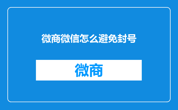 微商微信怎么避免封号