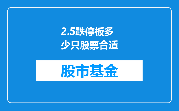 2.5跌停板多少只股票合适