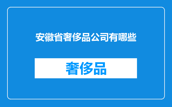 安徽省奢侈品公司有哪些