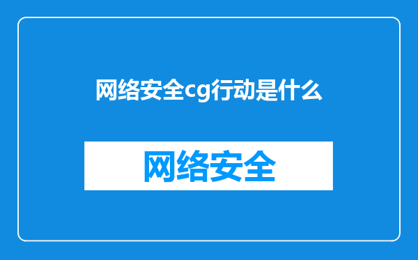 网络安全cg行动是什么