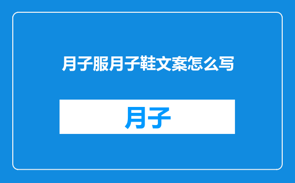 月子服月子鞋文案怎么写