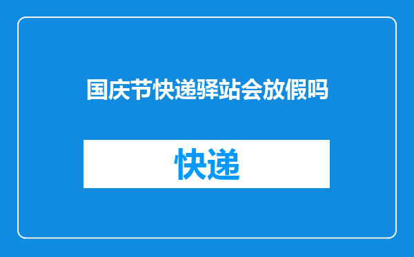 国庆节快递驿站会放假吗
