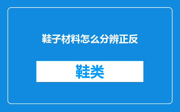 鞋子材料怎么分辨正反