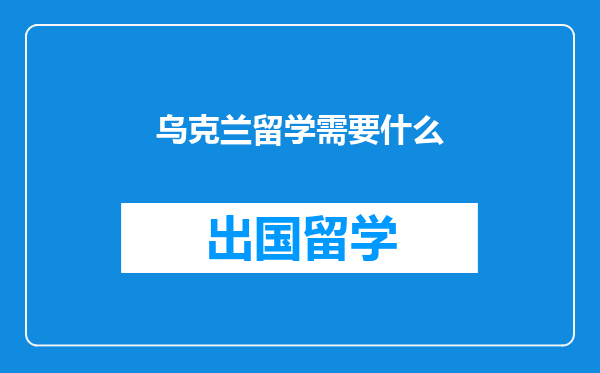 乌克兰留学需要什么