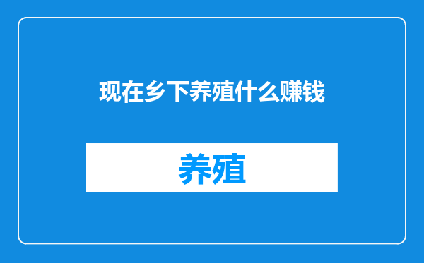 现在乡下养殖什么赚钱
