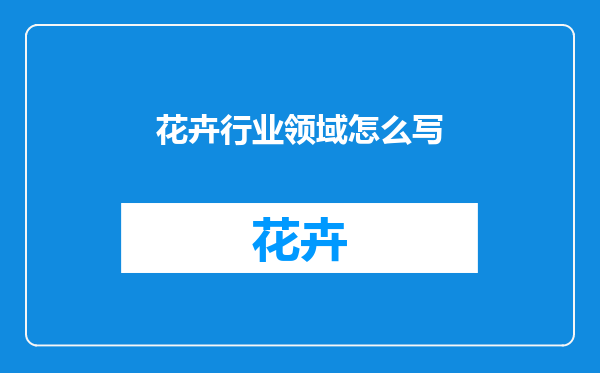 花卉行业领域怎么写