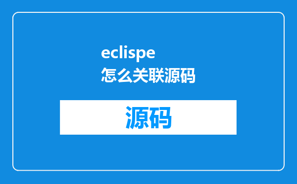 eclispe怎么关联源码
