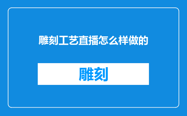 雕刻工艺直播怎么样做的