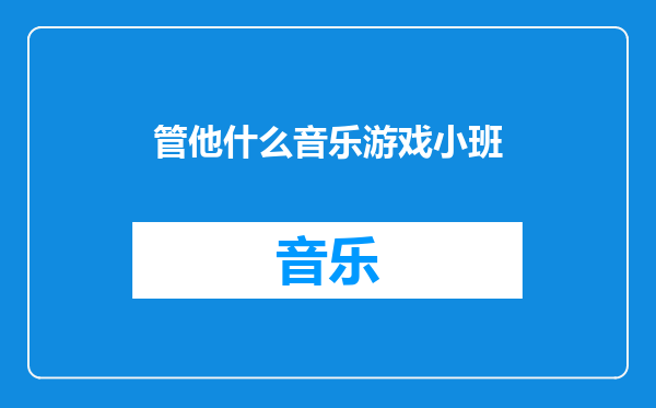 管他什么音乐游戏小班