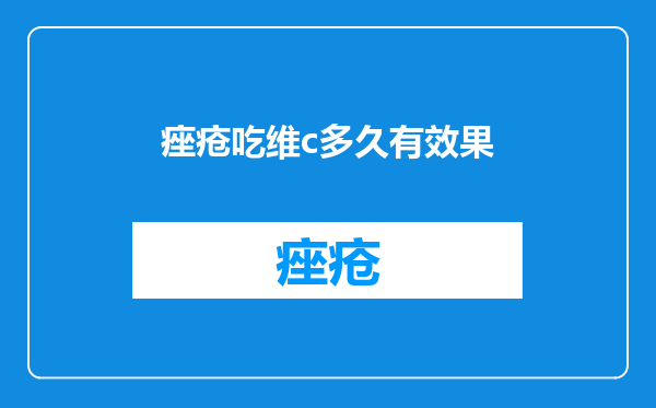 痤疮吃维c多久有效果