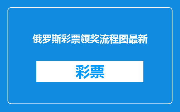 俄罗斯彩票领奖流程图最新