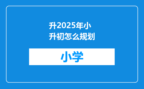 升2025年小升初怎么规划