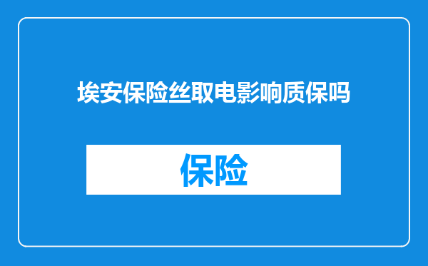 埃安保险丝取电影响质保吗