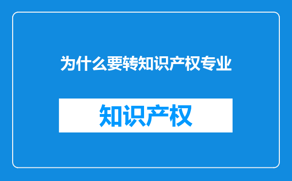 为什么要转知识产权专业