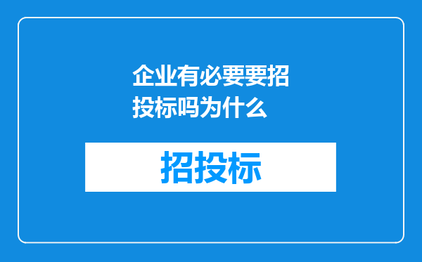 企业有必要要招投标吗为什么