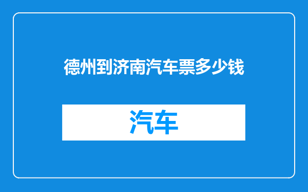 德州到济南汽车票多少钱