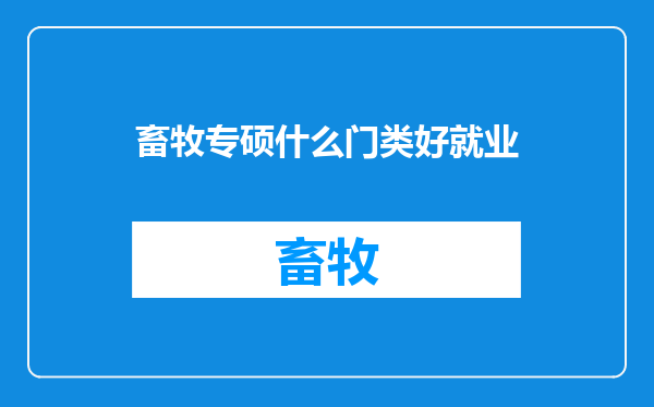 畜牧专硕什么门类好就业