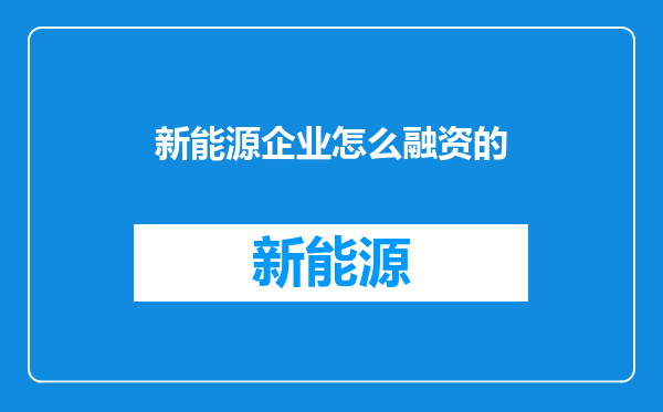 新能源企业怎么融资的