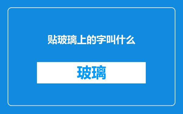 贴玻璃上的字叫什么