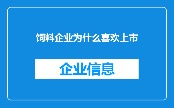 饲料企业为什么喜欢上市