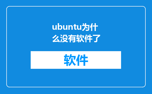 ubuntu为什么没有软件了