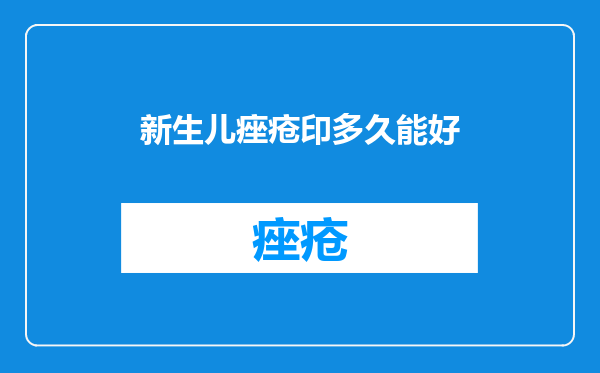 新生儿痤疮印多久能好