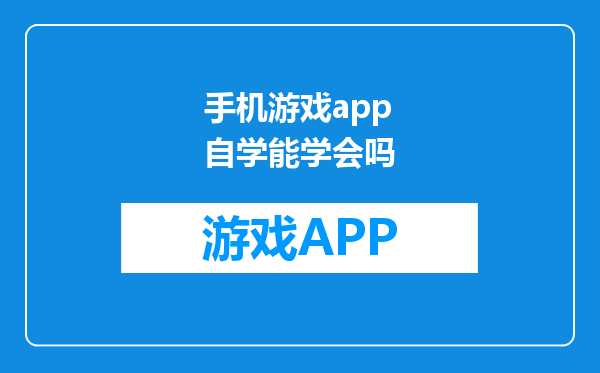 手机游戏app自学能学会吗